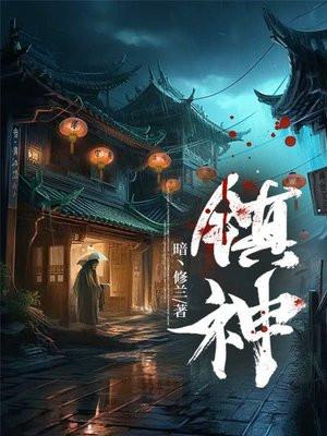镇神头 镇神头