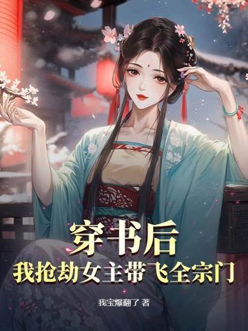 穿书后我抢走了女主的福气成团宠 穿书后我抢走了女主的福气成团宠