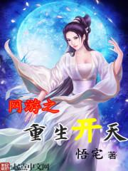 网游之重生开天 悟宅 网游之重生开天 悟宅