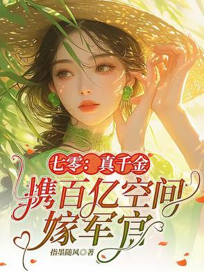 七零真千金携百亿空间嫁军官 作者指墨随风著 七零真千金携百亿空间嫁军官 作者指墨随风著
