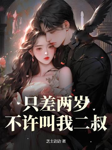 差两岁不算姐弟恋 差两岁不算姐弟恋