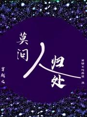 穿越之莫问人归处简介 穿越之莫问人归处简介
