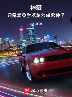 神豪只是享受生活怎么成男神了无防 神豪只是享受生活怎么成男神了无防