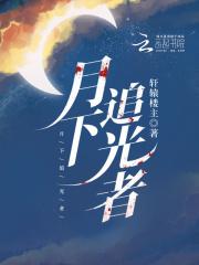 月下追贤 月下追贤