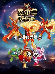 没有进化受阻症 没有进化受阻症