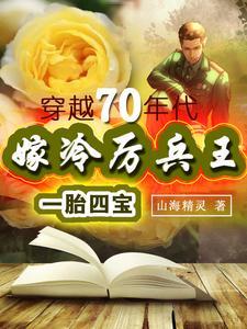 嫁冷厉兵王一胎四宝穿越70年代大结局 嫁冷厉兵王一胎四宝穿越70年代大结局