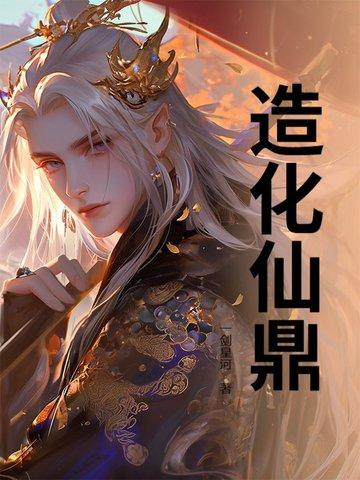 造化仙府攻略