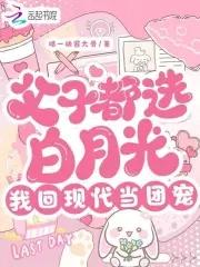 父子都选白月光我回现代当团宠书评 父子都选白月光我回现代当团宠书评