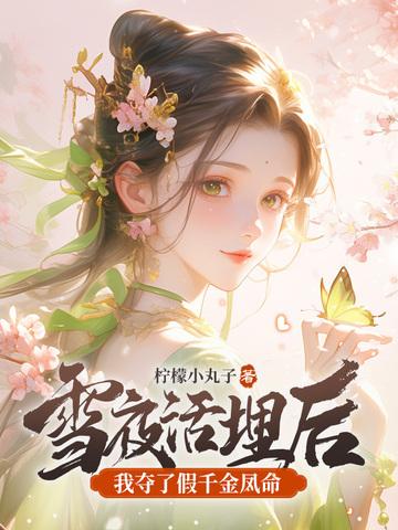 雪夜活埋后 雪夜活埋后
