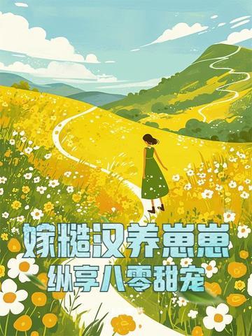 糙汉宠妻嫁个猎户养崽崽林清月