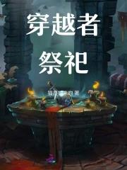 穿越者墓园 穿越者墓园
