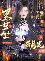 黑女巫的小公主·eternal 黑女巫的小公主·eternal