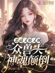 娇宠恶妇 穿书 娇宠恶妇 穿书
