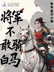 将军不下马的意思 将军不下马的意思