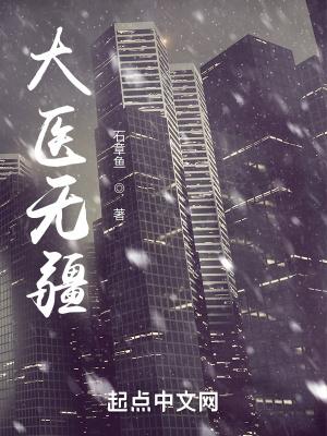 大医无疆 笔趣阁 大医无疆 笔趣阁