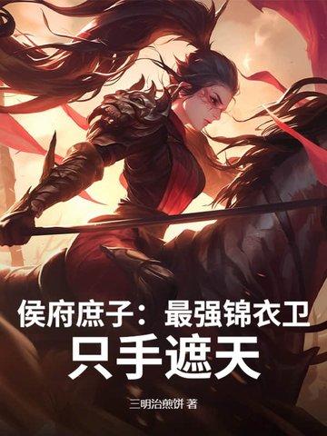 红楼 最强锦衣卫 我只手遮天 红楼 最强锦衣卫 我只手遮天
