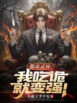 我能吃诡异 我能吃诡异