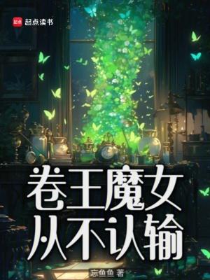 卷王魔女从不认输(1-565) 卷王魔女从不认输(1-565)