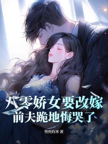 八零娇女有空间免费阅读 八零娇女有空间免费阅读