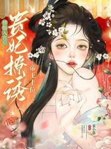 贵妃撩诱帝王上位短剧 贵妃撩诱帝王上位短剧