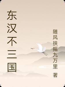 东汉末年说三国 东汉末年说三国
