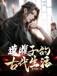 穿越古代县丞之子的古代科举 穿越古代县丞之子的古代科举