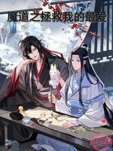 魔道b站拯救世界 魔道b站拯救世界