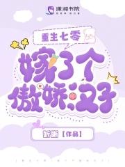 重生七零嫁了个傲娇汉子作者听晰 重生七零嫁了个傲娇汉子作者听晰