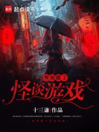 我加载了怪谈游戏免费阅读 我加载了怪谈游戏免费阅读