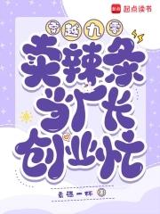 穿越女卖辣条的电视剧 穿越女卖辣条的电视剧