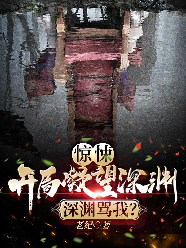 惊悚开局凝望深渊深渊骂我境界划分 惊悚开局凝望深渊深渊骂我境界划分