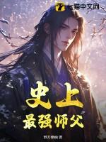 史上最强师兄 史上最强师兄