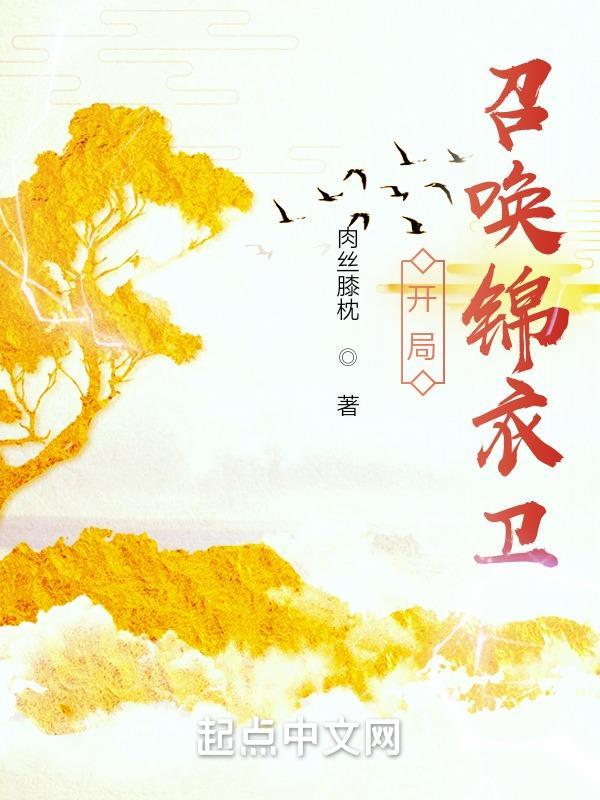 开局召唤锦衣卫 开局召唤锦衣卫