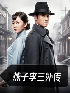 燕子李三扮演者有哪些 燕子李三扮演者有哪些