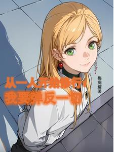 从一人开始的道士 从一人开始的道士