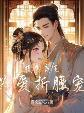 腹黑帝王心尖宠