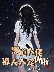 黑道大佬的宠妻的 黑道大佬的宠妻的