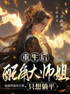 重生大师姐不想努力了全篇 重生大师姐不想努力了全篇
