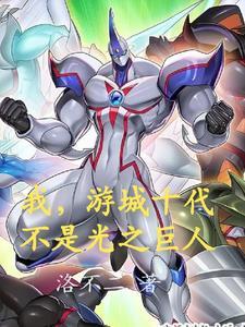 游城十代在哪里出现过 游城十代在哪里出现过