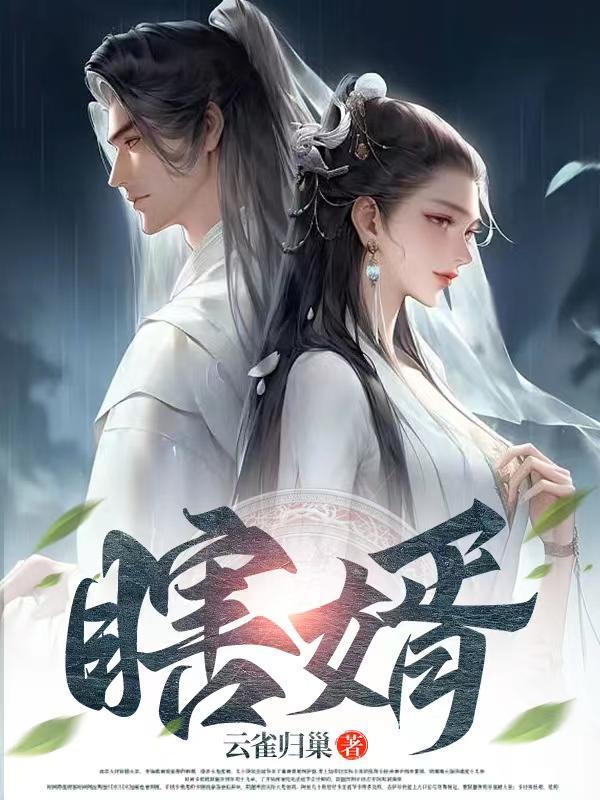 瞎婿 云雀归巢 瞎婿 云雀归巢