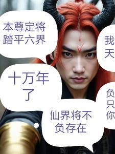 无上魔尊亚楼评分最新章节更新 无上魔尊亚楼评分最新章节更新