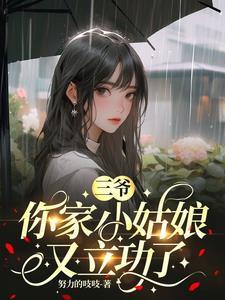 你家小姑娘又立功了免费阅读全文 你家小姑娘又立功了免费阅读全文