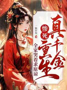 全家哭着求原谅李卿落 全家哭着求原谅李卿落