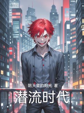 潜流失是什么意思 潜流失是什么意思