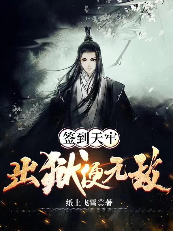 监狱签到三年无敌 监狱签到三年无敌
