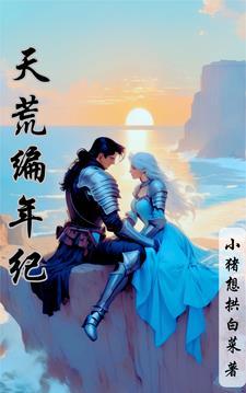 天荒作者佚名 天荒作者佚名