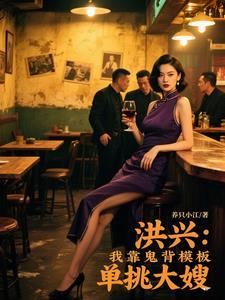 洪兴我靠鬼背模板单挑大嫂 洪兴我靠鬼背模板单挑大嫂