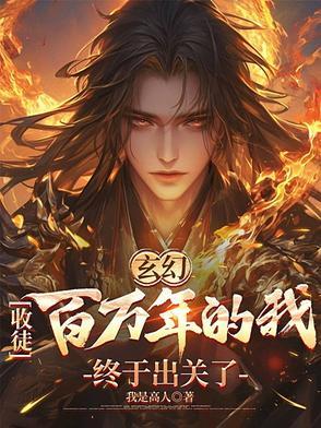 玄幻我!收徒就变强t 玄幻我!收徒就变强t
