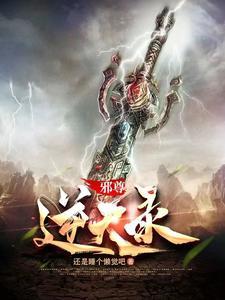 邪尊天下
