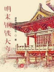 明末钢铁大亨 漫卷诗书万点花 明末钢铁大亨 漫卷诗书万点花